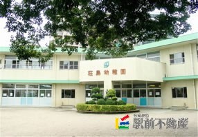 幼稚園・保育園　荘島幼稚園（幼稚園・保育園）まで600m