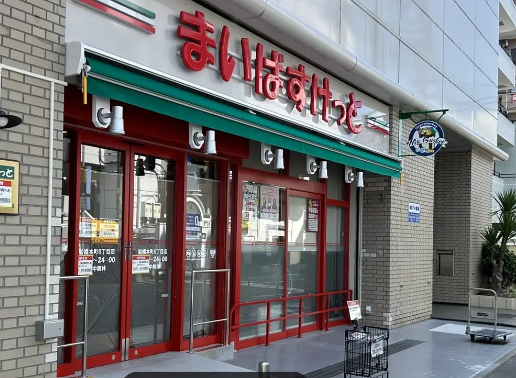 スーパー　まいばすけっと船橋本町6丁目店（スーパー）まで836m