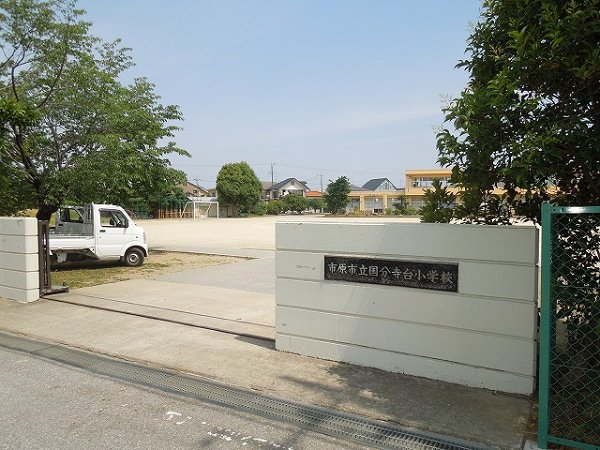 小学校　国分寺台小学校（小学校）まで585m