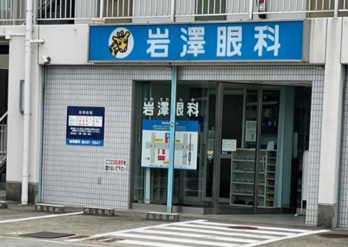 病院　岩澤眼科（病院）まで459m