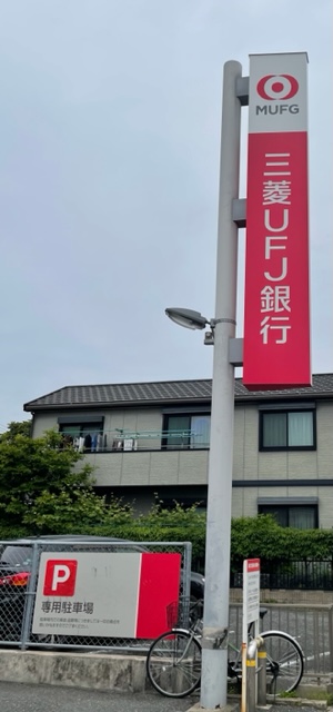 銀行　三菱UFJ銀行ATMコーナー かすもり（銀行）まで462m