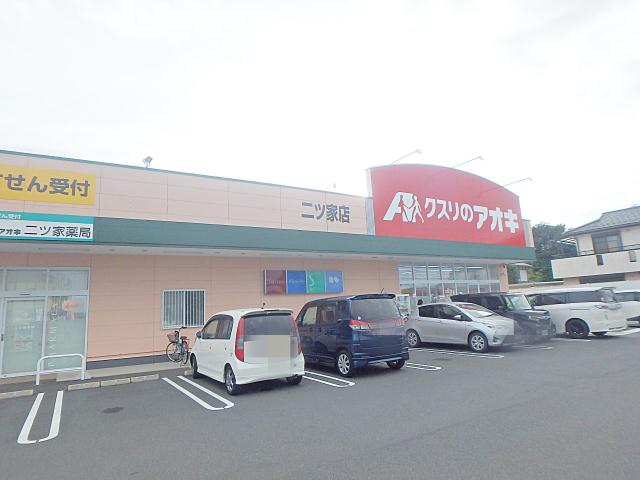 ドラックストア　クスリのアオキ二ツ家店（ドラッグストア）まで428m