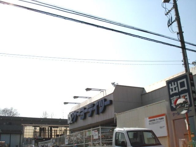 ホームセンター　ケーヨーデーツー（ホームセンター）まで700m