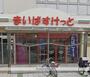 スーパー　まいばすけっと 桜ヶ丘駅東店（スーパー）まで399m