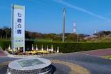 公園　七曲公園（公園）まで2455m