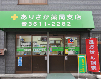 ドラックストア　ありさか薬局（ドラッグストア）まで42m