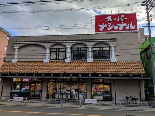 スーパー　スーパーナショナル 杉本店（スーパー）まで2580m