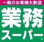スーパー　業務スーパー 町田小山店（スーパー）まで2296m