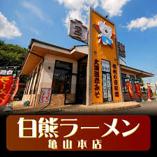 飲食店　白くまラーメン（飲食店）まで73m