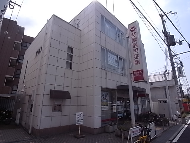 銀行　尼崎信用金庫（銀行）まで898m