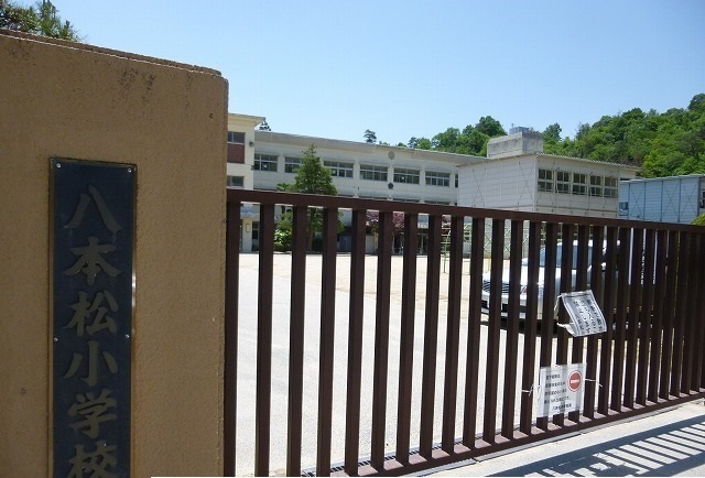 小学校　八本松小学校（小学校）まで1300m
