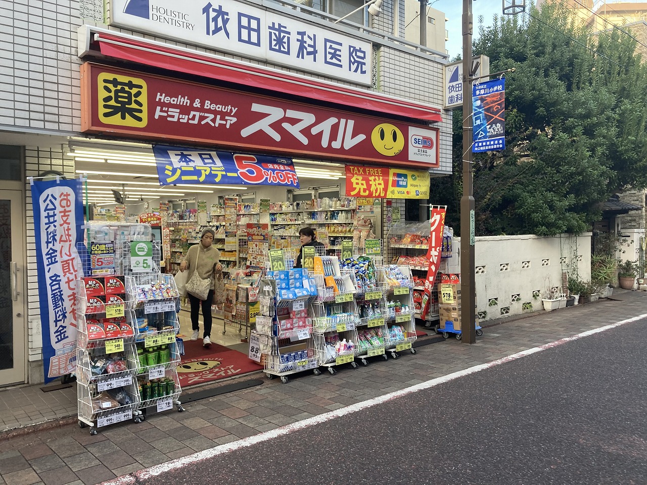 ドラックストア　ドラッグストアスマイル 武蔵新田店（ドラッグストア）まで188m