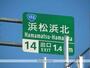 その他　浜松浜北インターチェンジ（その他）まで5674m