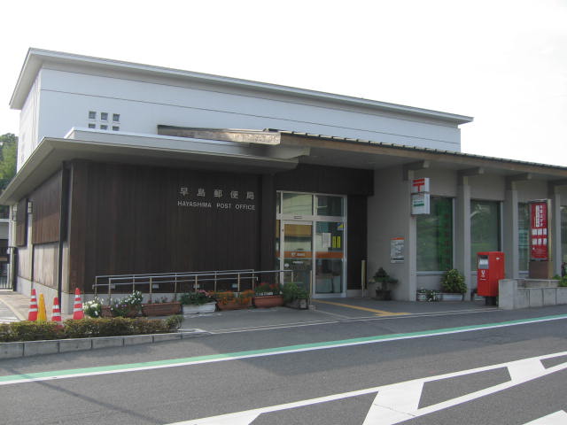 郵便局　早島郵便局（郵便局）まで491m