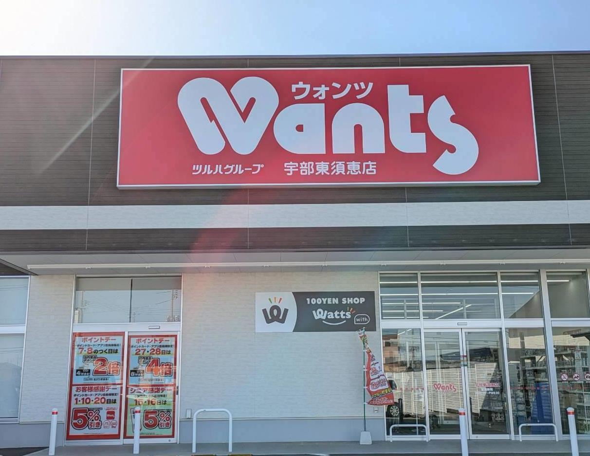 ドラックストア　ウォンツ宇部東須恵店（ドラッグストア）まで169m