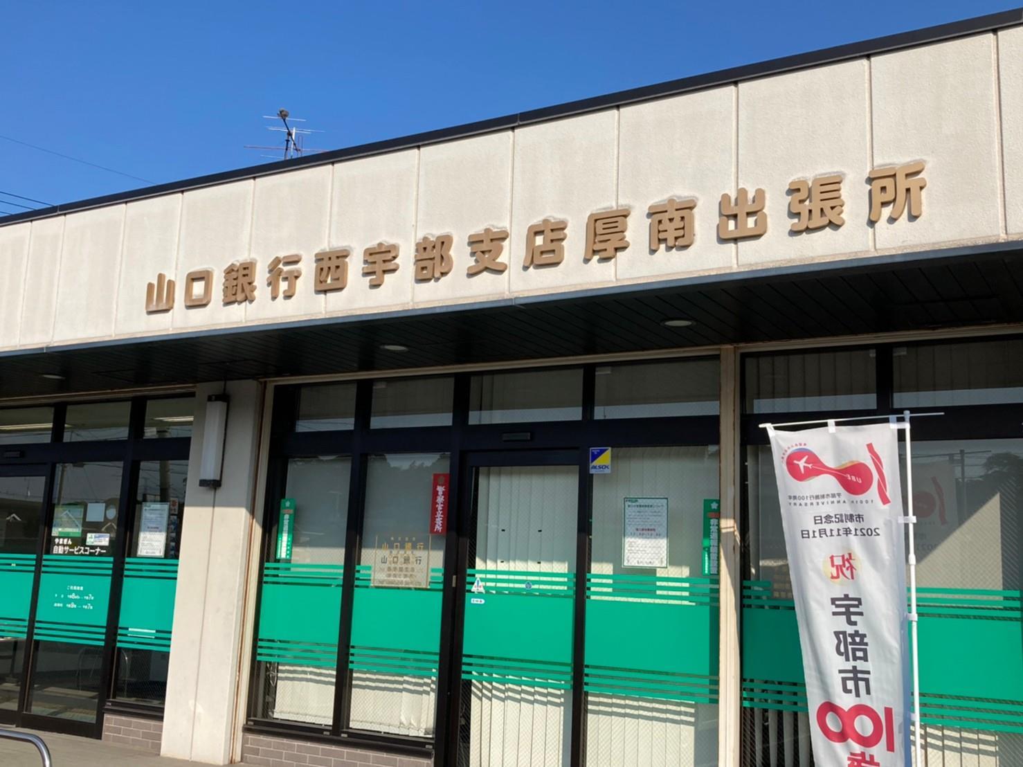 銀行　山口銀行 厚南出張所（銀行）まで1200m