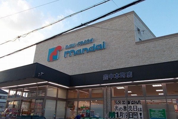 スーパー　万代豊中本町店（スーパー）まで1200m