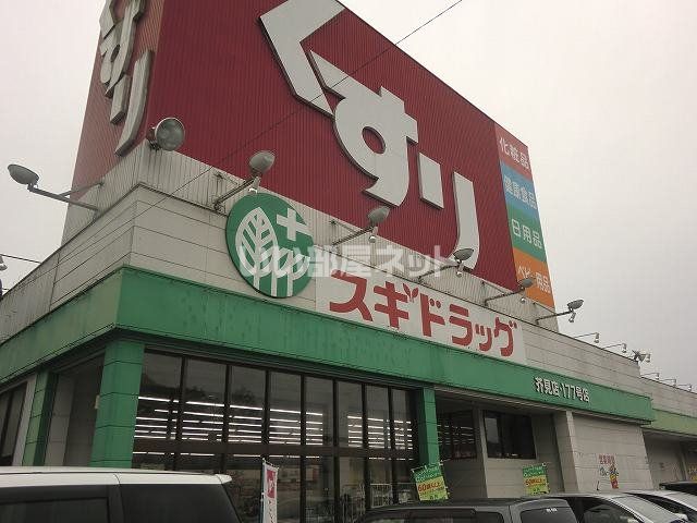 ドラックストア　スギドラッグ芥見店（ドラッグストア）まで492m