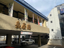 飲食店　魚屋路下高井戸店（飲食店）まで336m