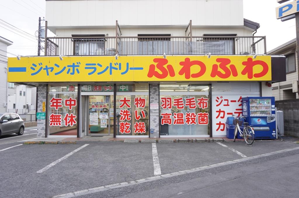 その他　ジャンボランドリーふわふわ　松戸元山店（その他）まで367m
