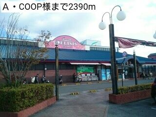 スーパー　Ａ・ＣＯＯＰ様（スーパー）まで2390m