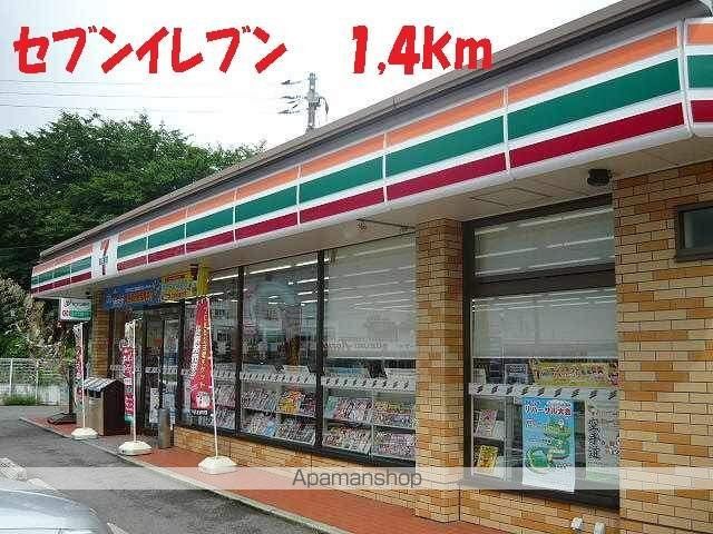 コンビニ　セブンイレブン（コンビニ）まで1400m