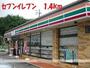 コンビニ　セブンイレブン（コンビニ）まで1400m