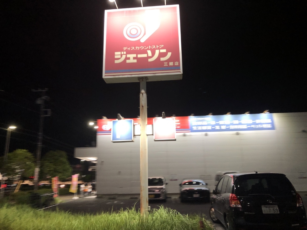 ショッピングセンター　株式会社ジェーソン三郷店（ショッピングセンター）まで535m