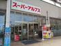 スーパー　アルプス（スーパー）まで2200m