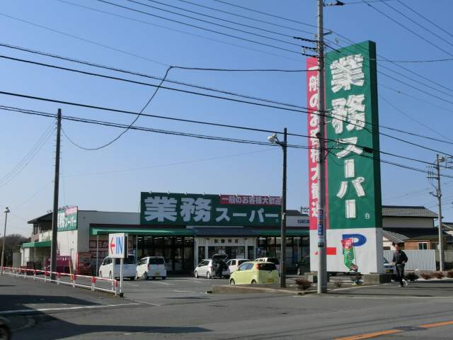 スーパー　業務用スーパー（スーパー）まで1100m