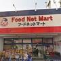スーパー　フードネットマート茨木店（スーパー）まで132m