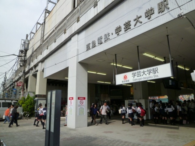 その他　学芸大学駅（その他）まで1119m