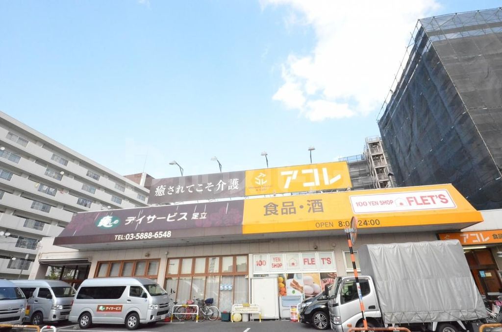 スーパー　アコレ青井5丁目店（スーパー）まで690m