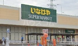 スーパー　いなげや 所沢西武園店（スーパー）まで1590m