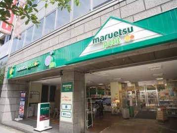 スーパー　マルエツ プチ 人形町駅前店（スーパー）まで604m