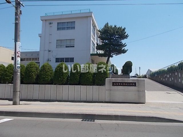 小学校　仙台市立黒松小学校（小学校）まで925m