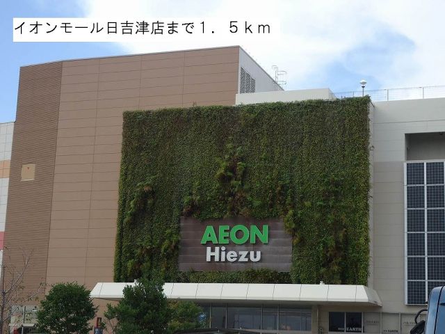 ショッピングセンター　イオンモール日吉津店（ショッピングセンター）まで1500m