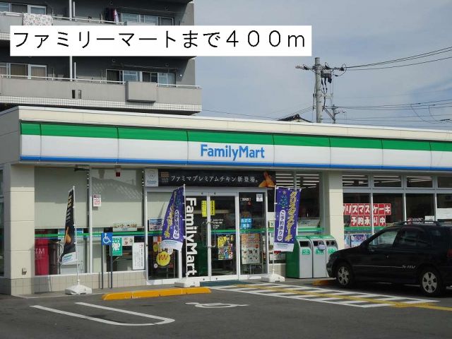 コンビニ　ファミリーマート（コンビニ）まで400m