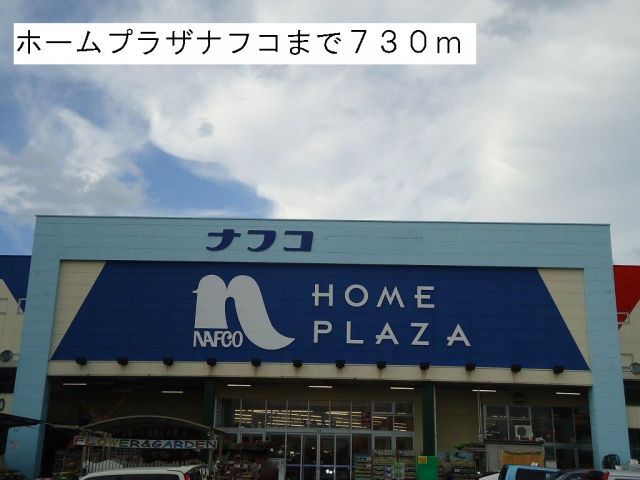 ホームセンター　ホームプラザナフコ（ホームセンター）まで730m