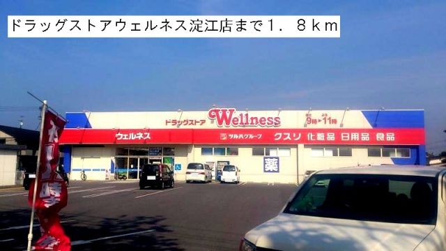 ドラックストア　ウェルネス淀江店（ドラッグストア）まで1800m