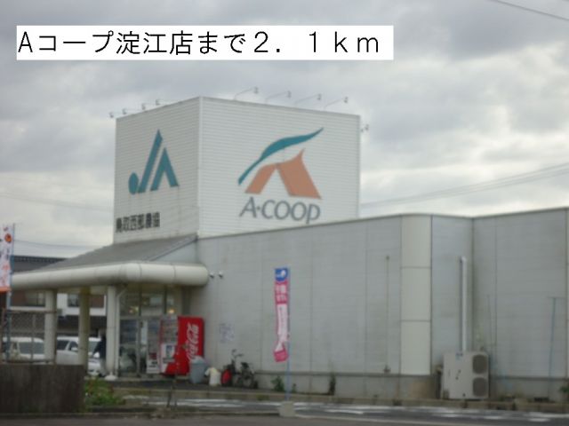 スーパー　Ａコープ淀江店（スーパー）まで2100m