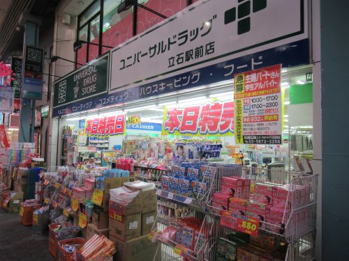 ドラックストア　ユニバーサルドラッグ 立石駅前店（ドラッグストア）まで813m