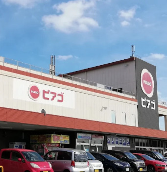 スーパー　ピアゴ 清水山店（スーパー）まで579m