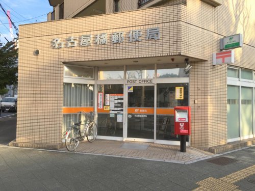 郵便局　名古屋橘郵便局（郵便局）まで262m