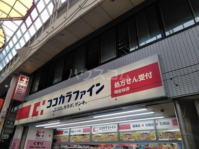 ドラックストア　ココカラファイン 阿佐谷店（ドラッグストア）まで671m