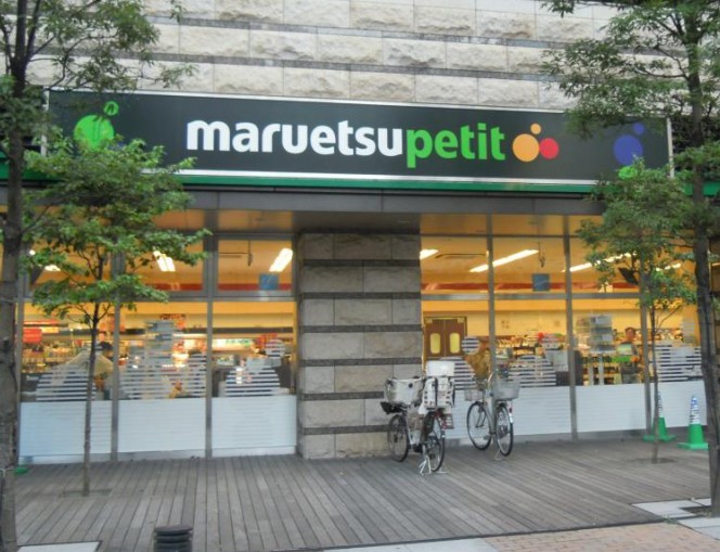 スーパー　マルエツ プチ 芝四丁目店（スーパー）まで485m