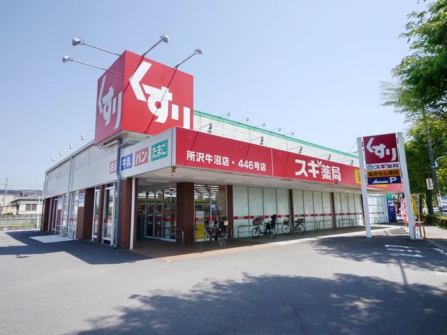 ドラックストア　スギ薬局所沢牛沼店（ドラッグストア）まで520m