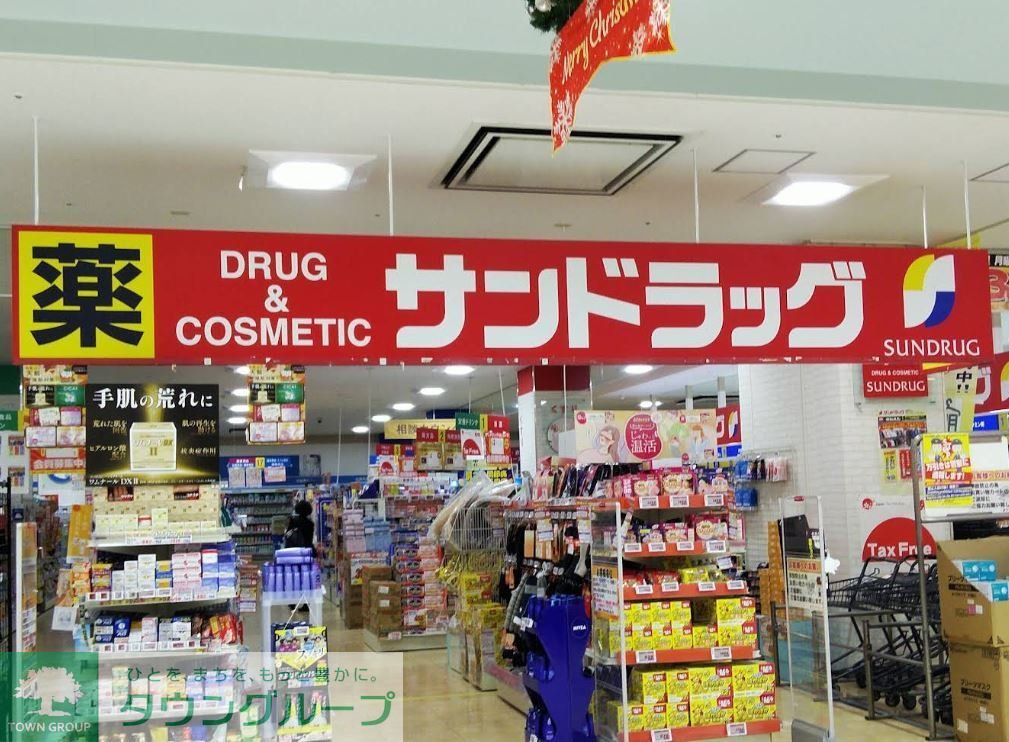 ドラックストア　サンドラッグ前橋国領店（ドラッグストア）まで320m