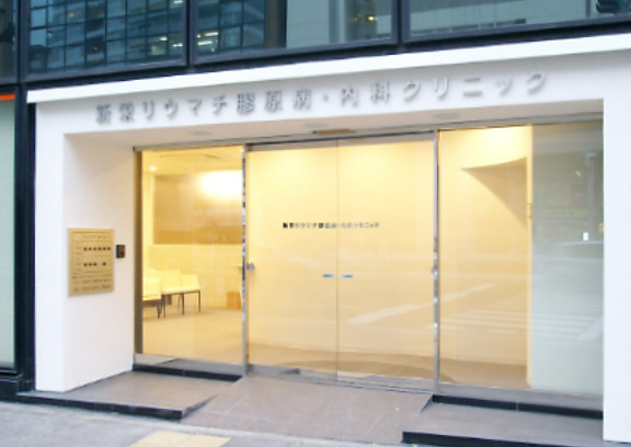 病院　新栄リウマチ膠原病・内科クリニック（病院）まで86m