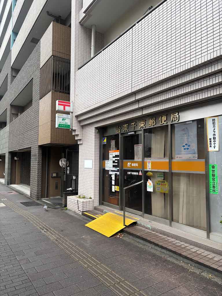 郵便局　台東千束郵便局（郵便局）まで423m